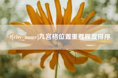 南京九宫格位置重要程度排序