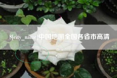 南京中国地图全国各省市高清