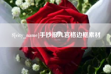 南京手抄报九宫格边框素材