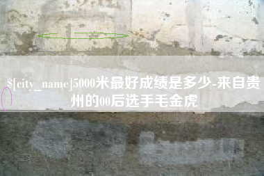 南京5000米最好成绩是多少-来自贵州的00后选手毛金虎