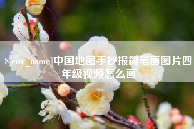 南京中国地图手抄报简笔画图片四年级视频怎么画