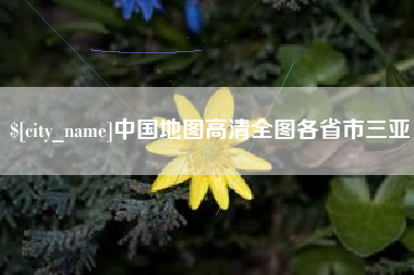 南京中国地图高清全图各省市三亚