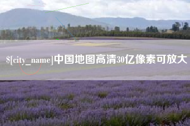 南京中国地图高清30亿像素可放大