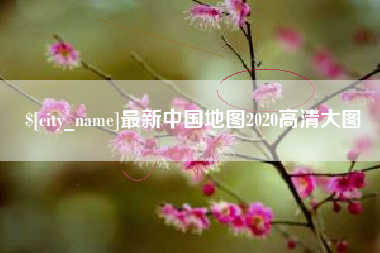 南京最新中国地图2020高清大图