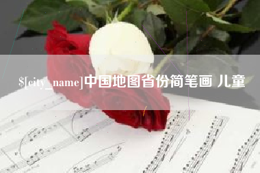 南京中国地图省份简笔画 儿童