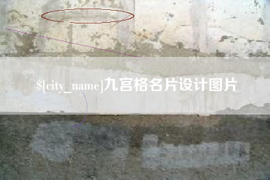 南京九宫格名片设计图片