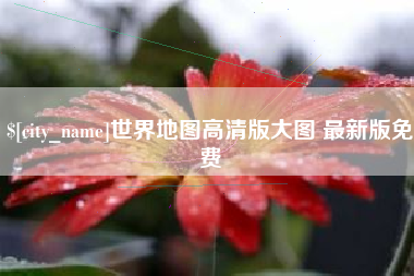 南京世界地图高清版大图 最新版免费