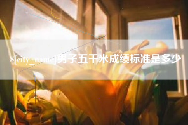 南京男子五千米成绩标准是多少