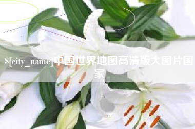 南京中国世界地图高清版大图片国家