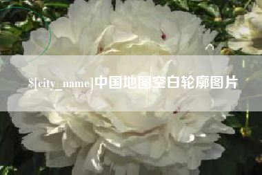 南京中国地图空白轮廓图片
