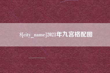 南京2021年九宫格配图
