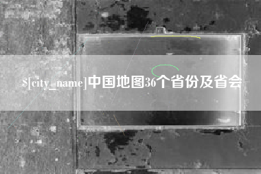 南京中国地图36个省份及省会