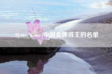 南京中国金牌得主的名单