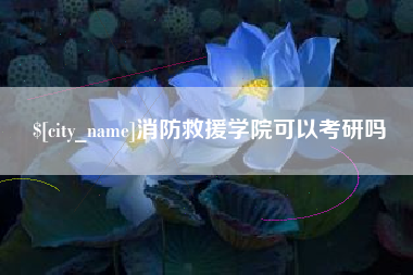 南京消防救援学院可以考研吗