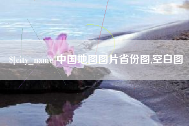 南京中国地图图片省份图,空白图