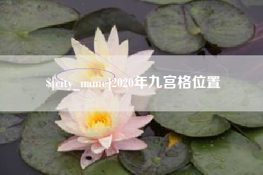 南京2020年九宫格位置