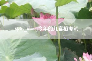 南京今年的九宫格考试