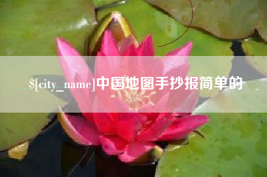 南京中国地图手抄报简单的
