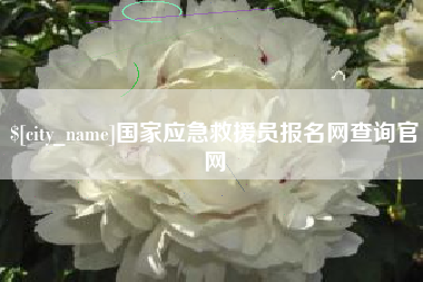 南京国家应急救援员报名网查询官网