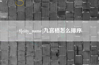 南京九宫格怎么排序