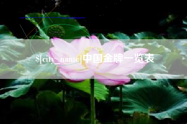 南京中国金牌一览表