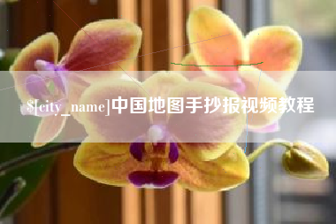 南京中国地图手抄报视频教程