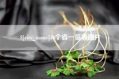 南京36个省一览表图片