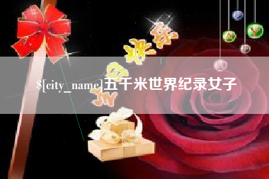 南京五千米世界纪录女子