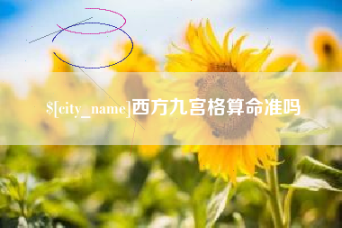 南京西方九宫格算命准吗