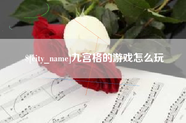 南京九宫格的游戏怎么玩