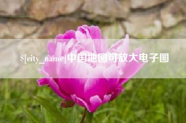 南京中国地图可放大电子图