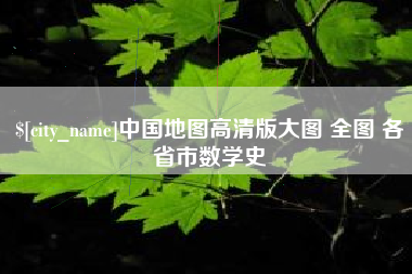 南京中国地图高清版大图 全图 各省市数学史