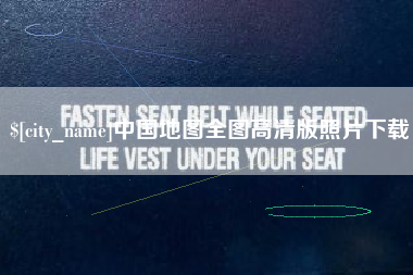 南京中国地图全图高清版照片下载