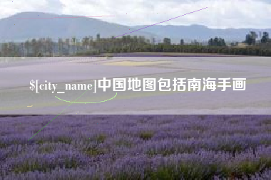 南京中国地图包括南海手画