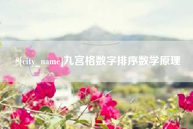 南京九宫格数字排序数学原理