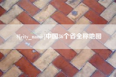 南京中国36个省全称地图