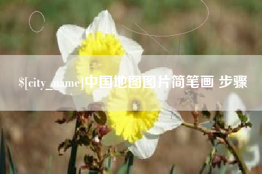 南京中国地图图片简笔画 步骤