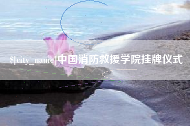 南京中国消防救援学院挂牌仪式