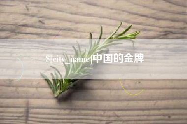 南京中国的金牌