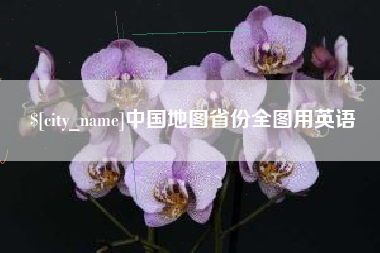南京中国地图省份全图用英语