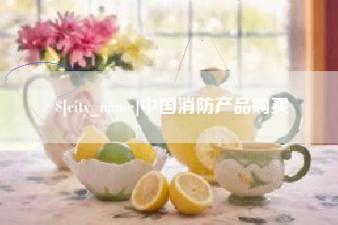 南京中国消防产品购买