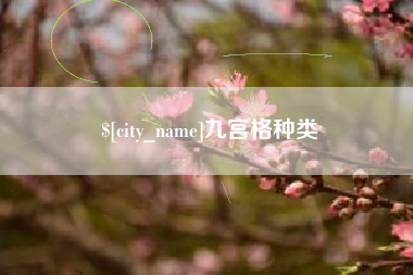 南京九宫格种类
