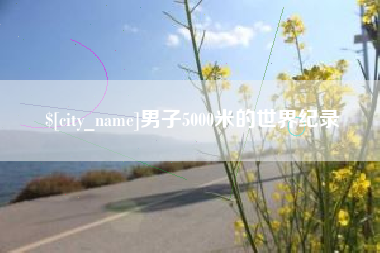南京男子5000米的世界纪录