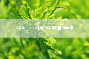 南京2020年中国5000米