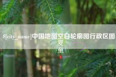 南京中国地图空白轮廓图行政区图