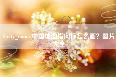 南京中国地图指向标怎么画？图片大全
