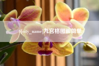 南京九宫格图画简单