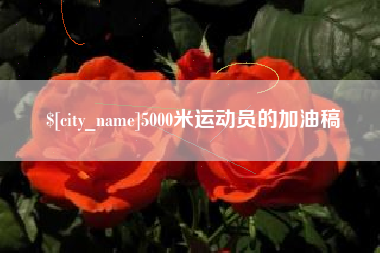 南京5000米运动员的加油稿