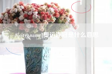 南京奥运连冠是什么意思