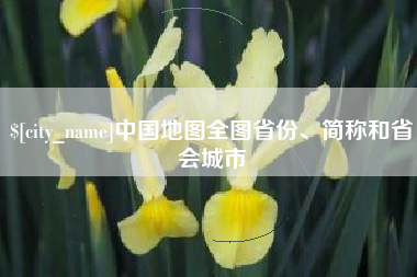 南京中国地图全图省份、简称和省会城市